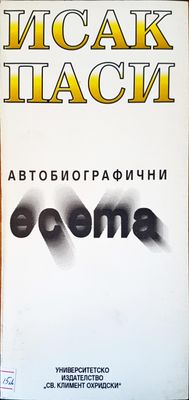 Автобиографични есета