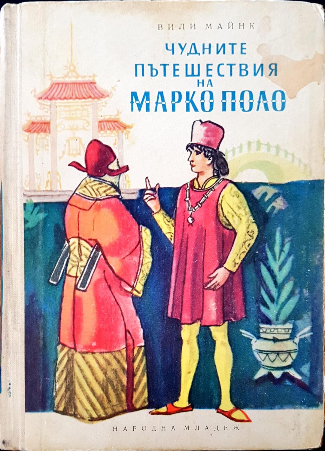 Чудните пътешествия на Марко Поло Чудните пътешествия на Марко Поло