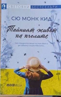 Тайният живот на пчелите