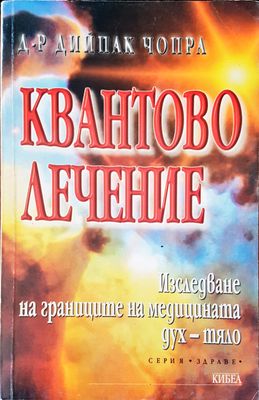Квантово лечение