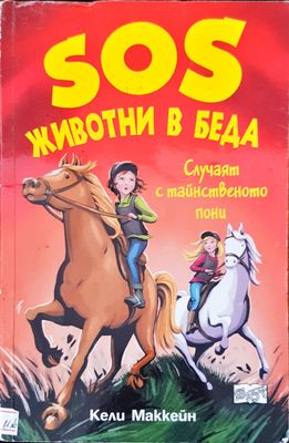 SOS животни в беда слачаят в тайнственото пони