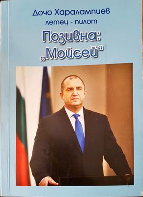 Летец-пилот. Позивна: &quot;Мойсей&quot;
