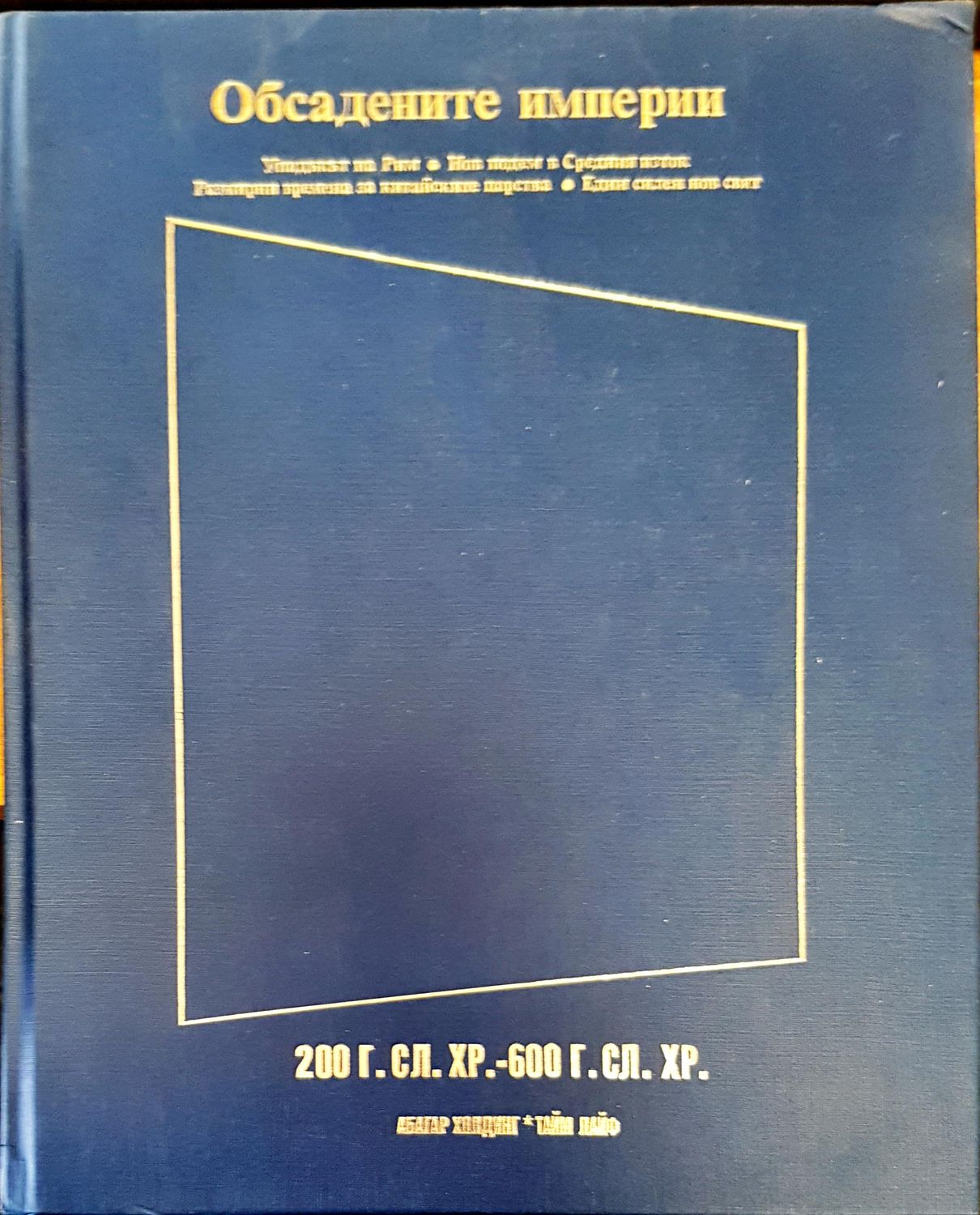 Обсадените империи