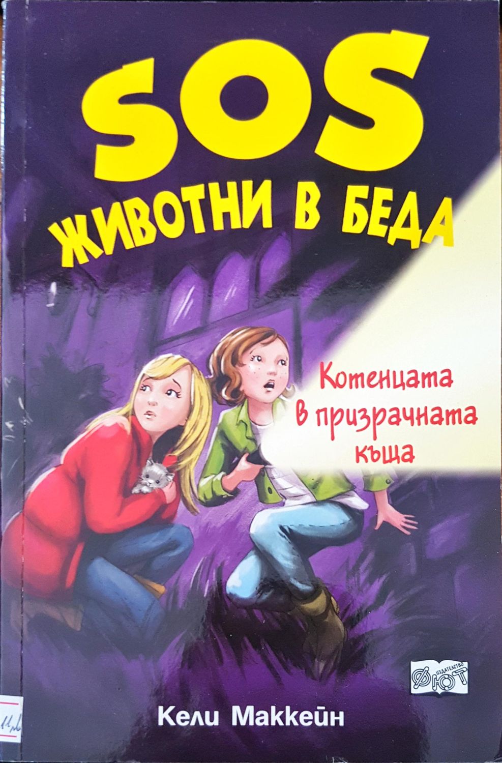 SOS животни в беда котенцата в призрачната къща SOS животни в беда котенцата в призрачната къща