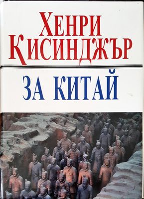 За Китай
