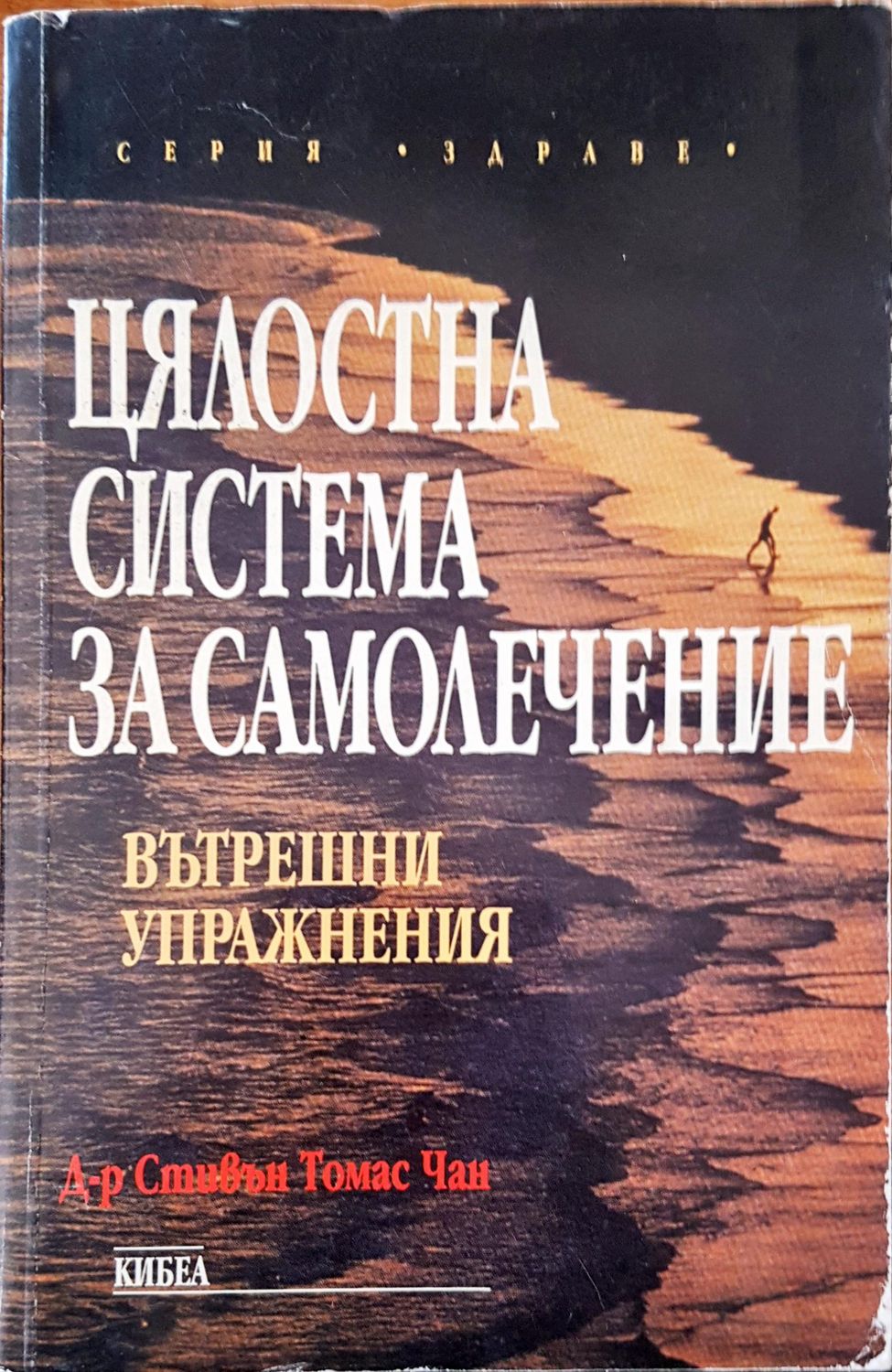 Цялостна система за самолечение
