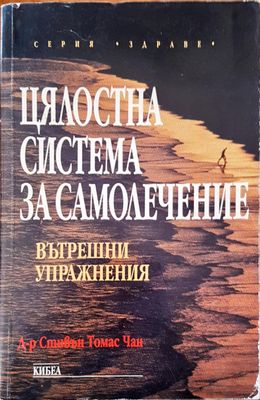 Цялостна система за самолечение