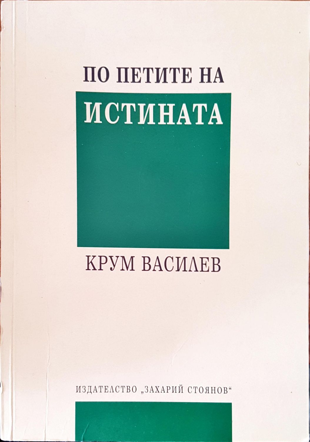 По петите на истината