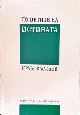 По петите на истината