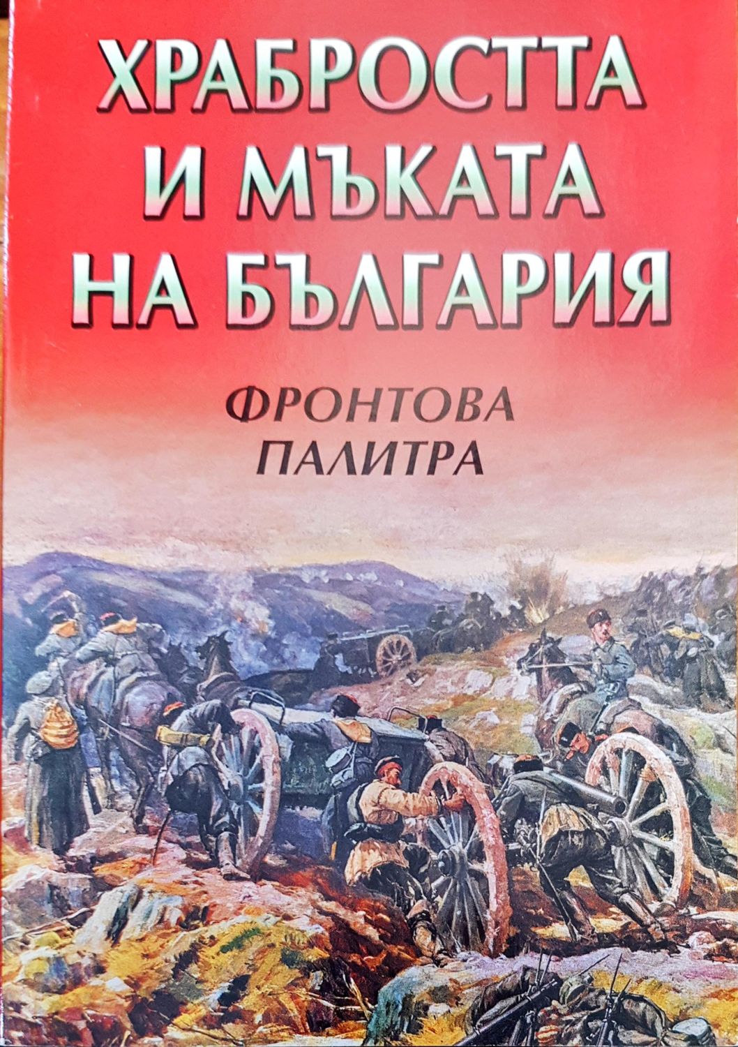 Храбростта и мъката на България