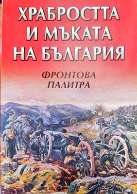 Храбростта и мъката на България