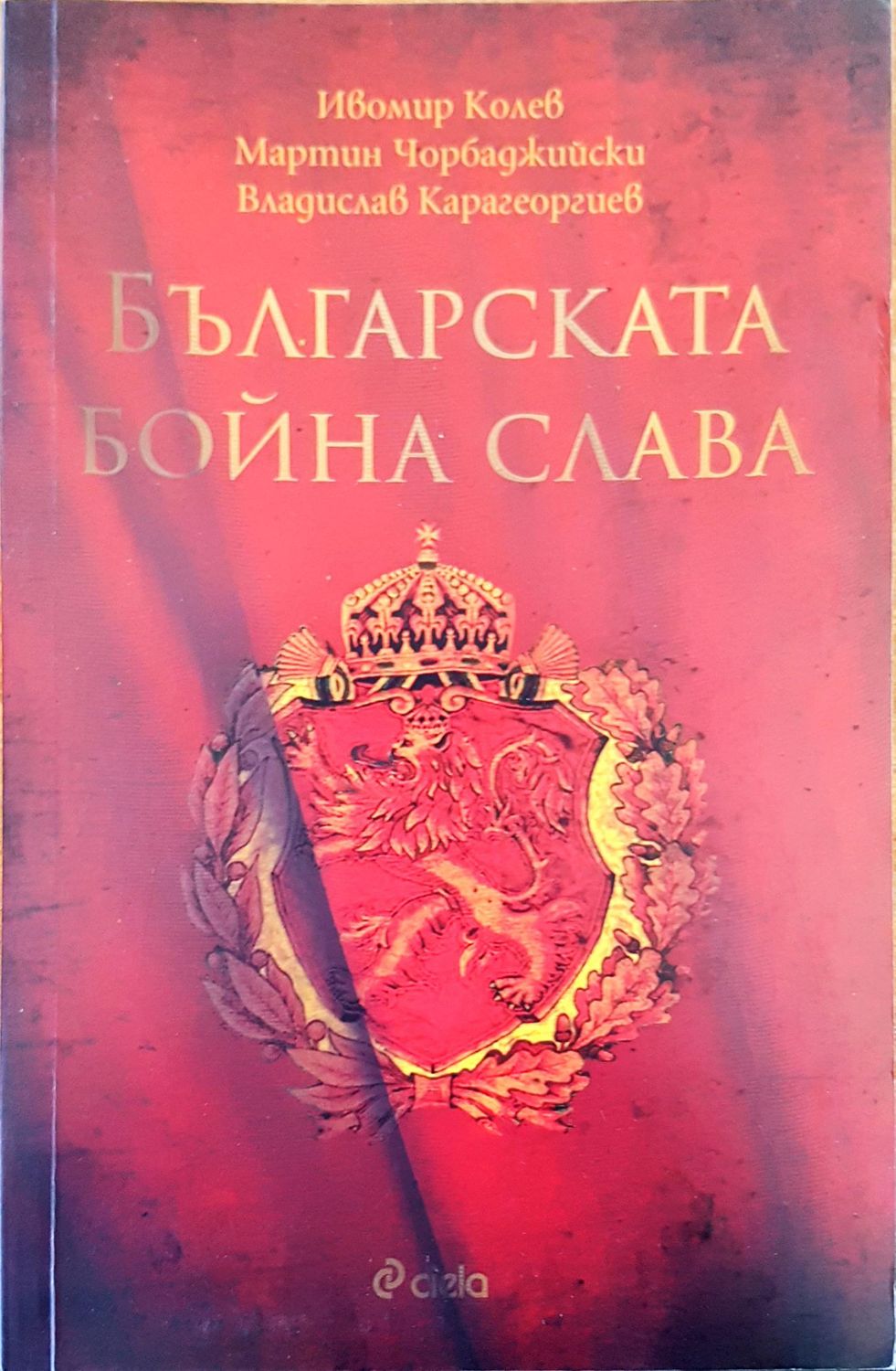 Българската бойна слава Българската бойна слава