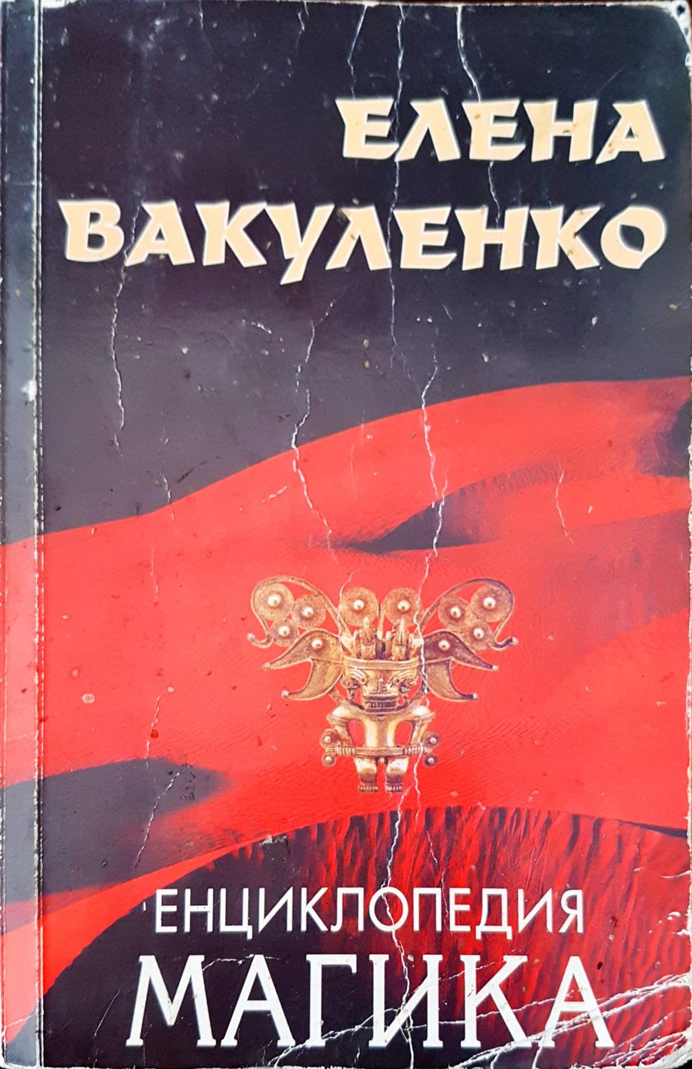 Енциклопедия магика