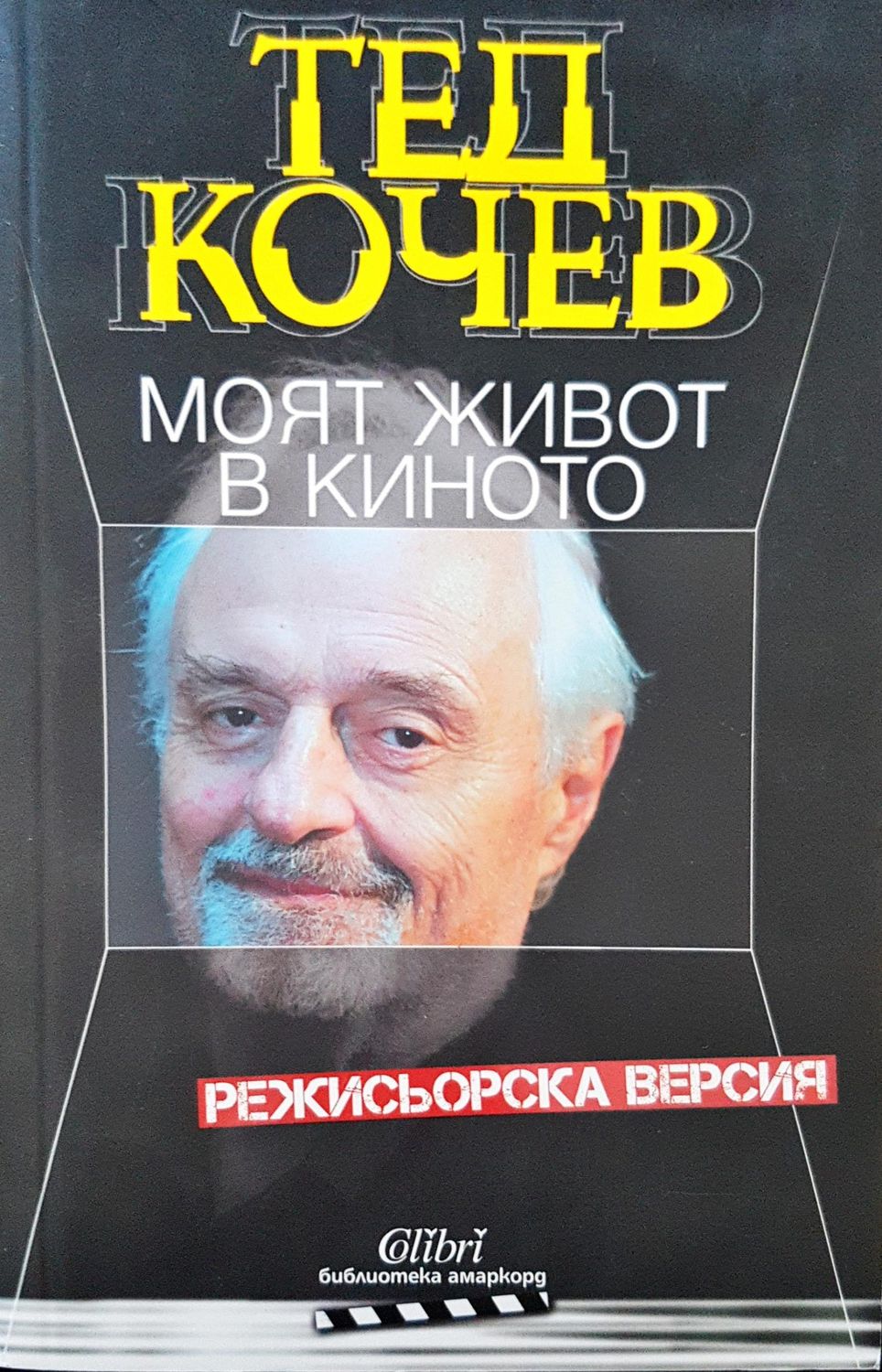 Моят живот в киното