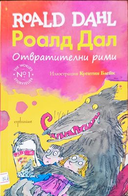 Отвратителни рими