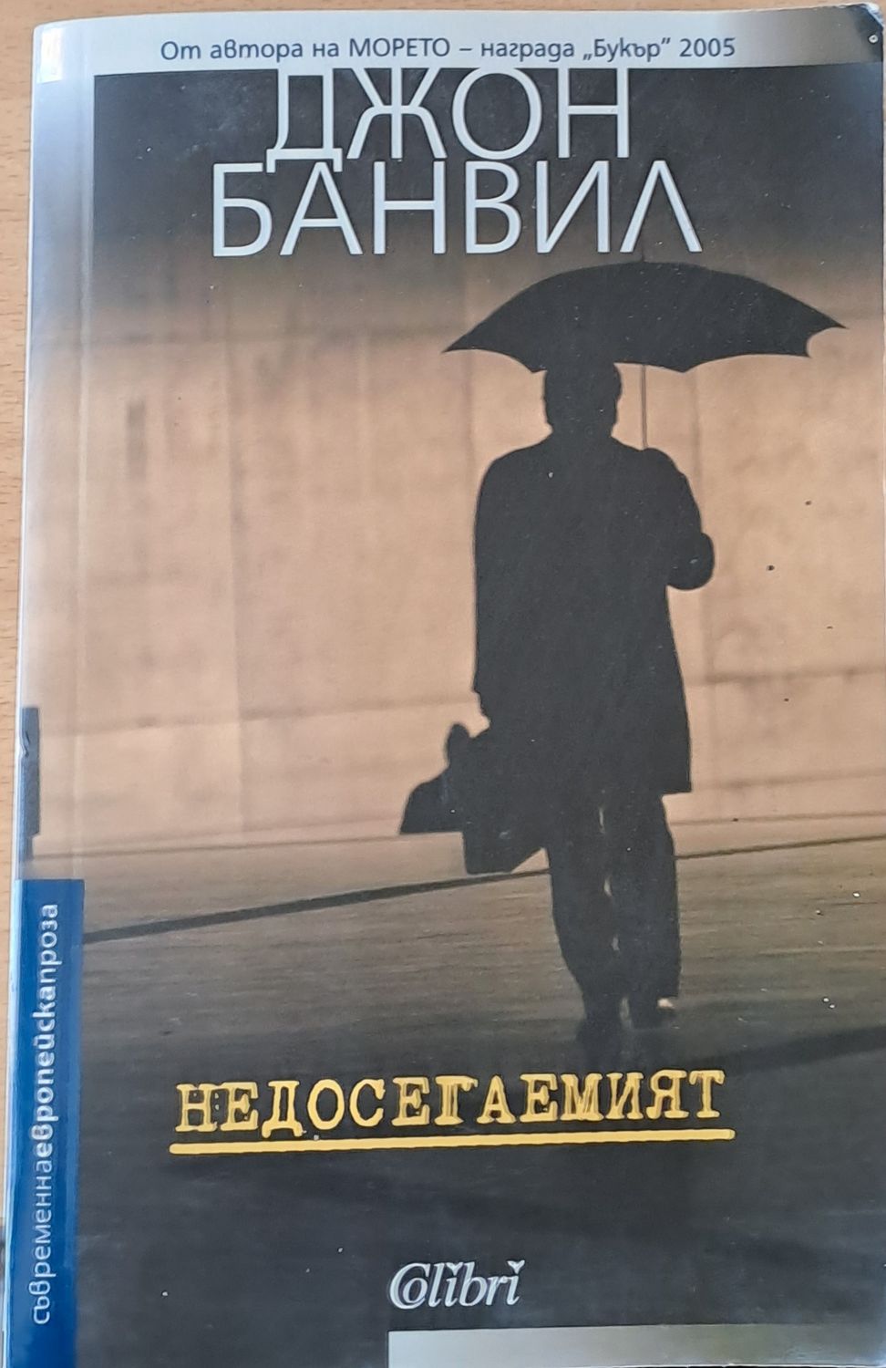 Недосегаемият