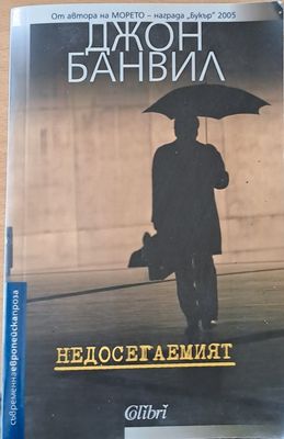 Недосегаемият