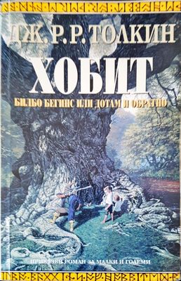 Хобит