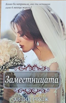 Заместницата