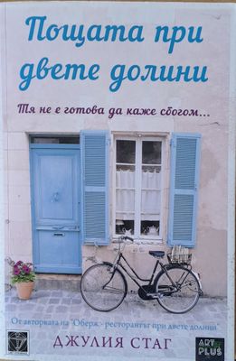 Пощата при двете долини