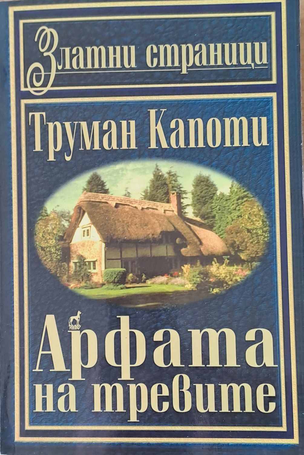Арфата на тревите
