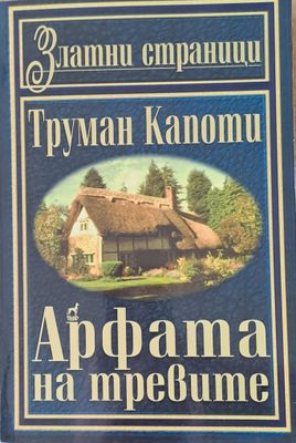 Арфата на тревите