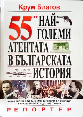 55-те най-големи атентата в българската история