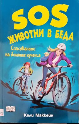 SOS животни в беда спасяването на болните кученца
