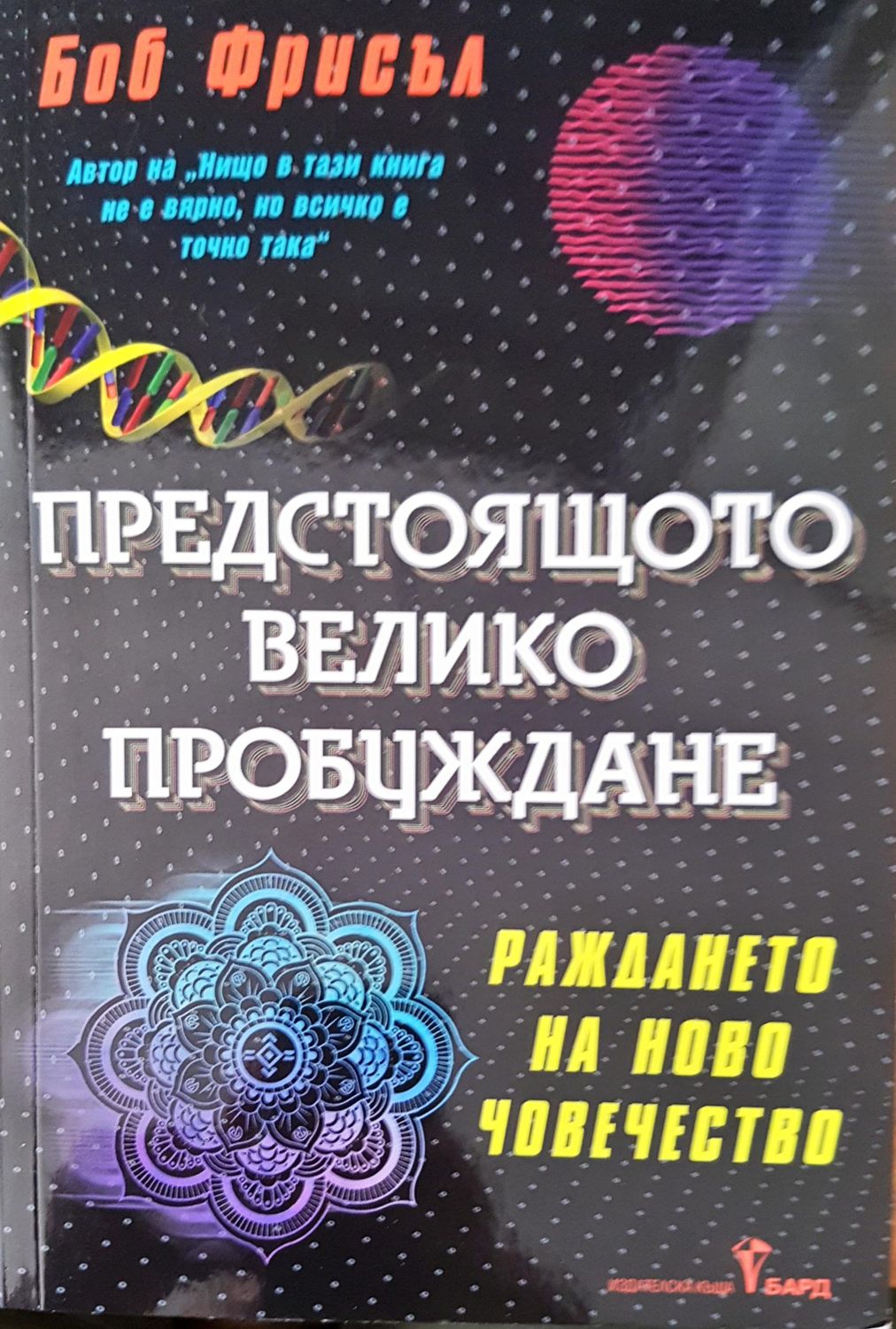 Предстоящото велико пробуждане