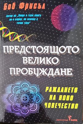 Предстоящото велико пробуждане