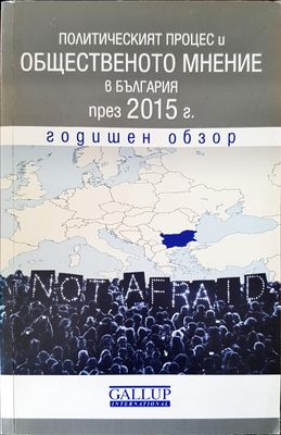 Политическият процес и общественото мнение в България през 2015