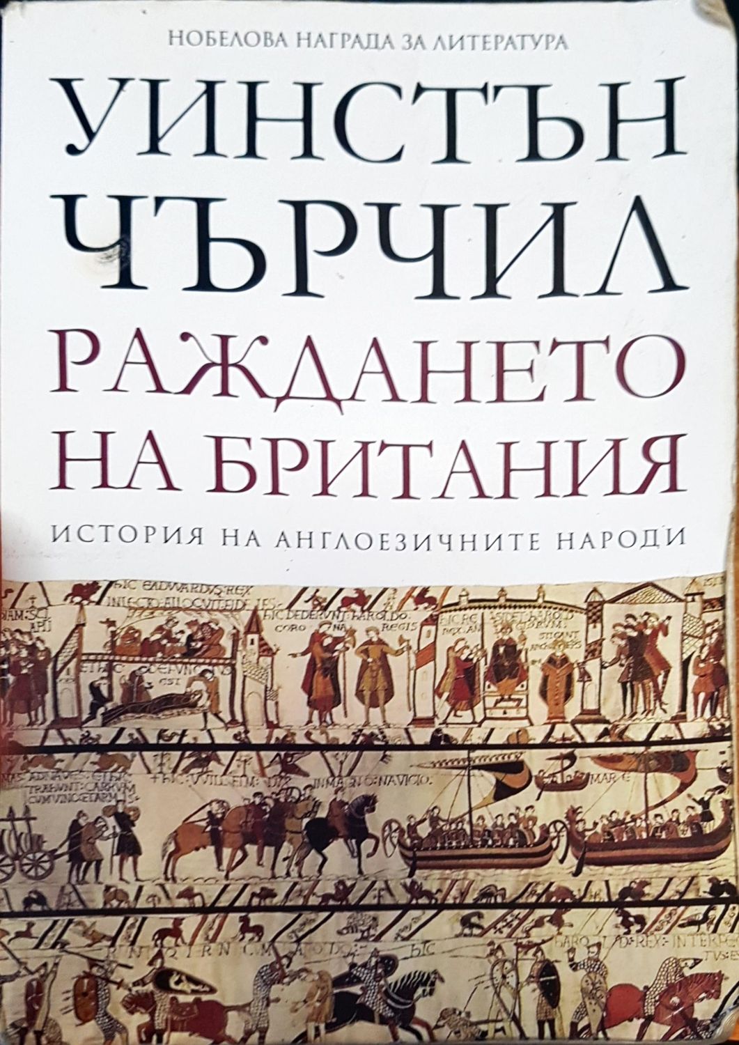 Раждането на Британия