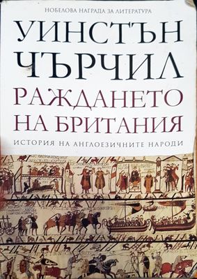 Раждането на Британия