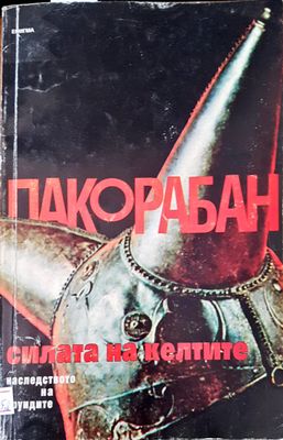 Силата на клетките