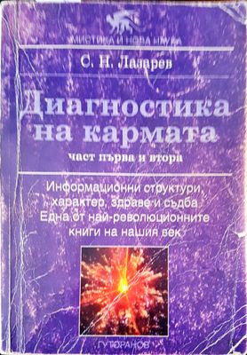 Диагностика на кармата - част първа и втора