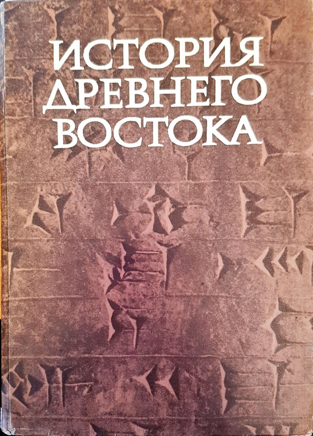 История древнеговостока