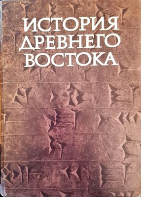 История древнеговостока