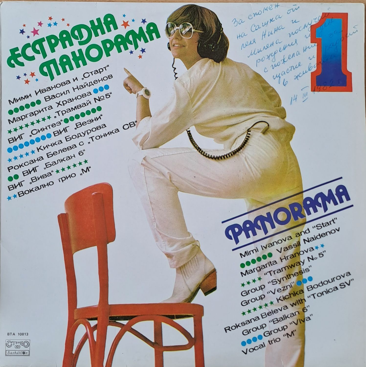 Естрадна панорама: Мими Иванова, М. Хранова, Трамвай № 5, Виг  Естрадна панорама: Мими Иванова, М. Хранова, Трамвай № 5, Виг "Везни" и др.