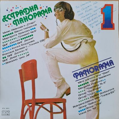 Естрадна панорама: Мими Иванова, М. Хранова, Трамвай № 5, Виг  Естрадна панорама: Мими Иванова, М. Хранова, Трамвай № 5, Виг "Везни" и др.