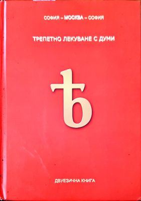 Трепетно лекуване с думи
