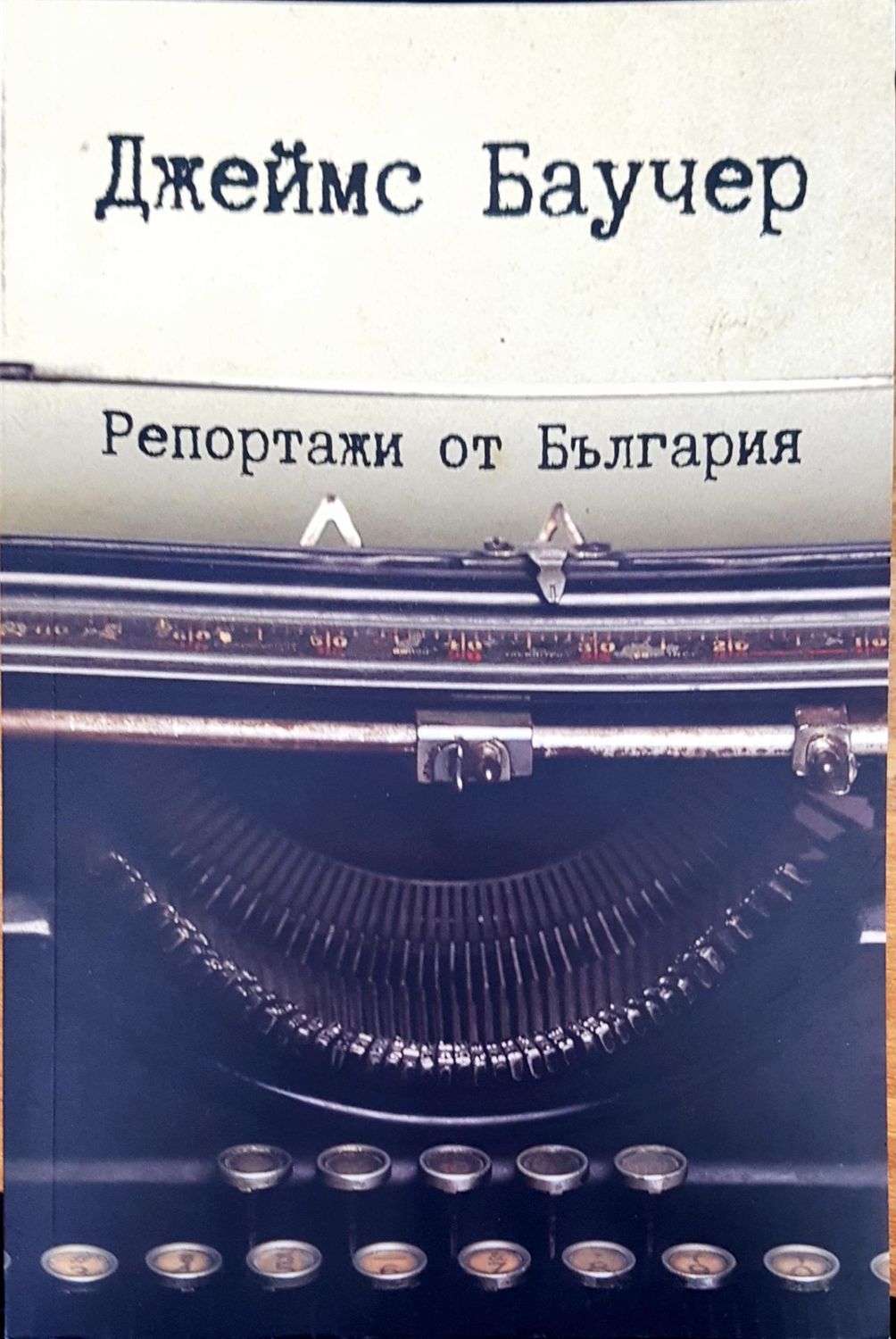 Репортажи от България