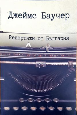 Репортажи от България