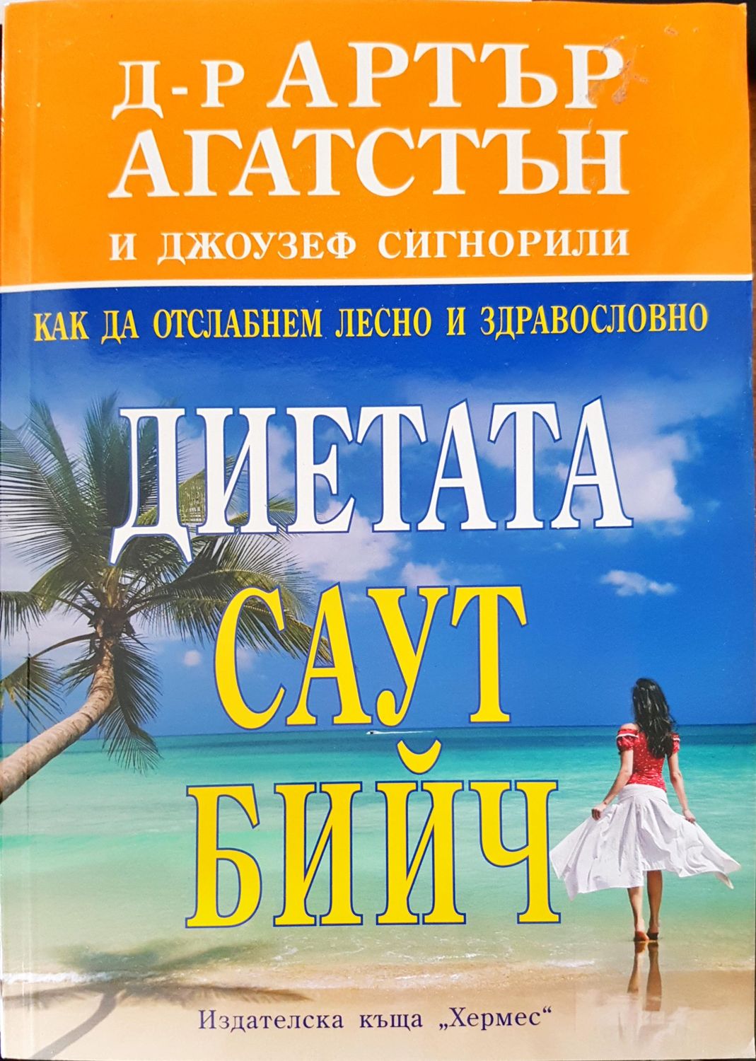 Диетата Саут бийч