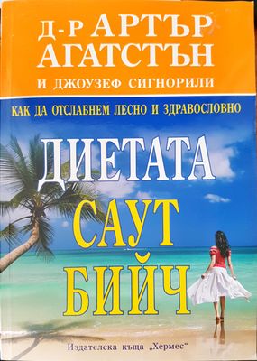 Диетата Саут бийч