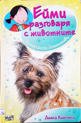 Ейми разговаря с животните