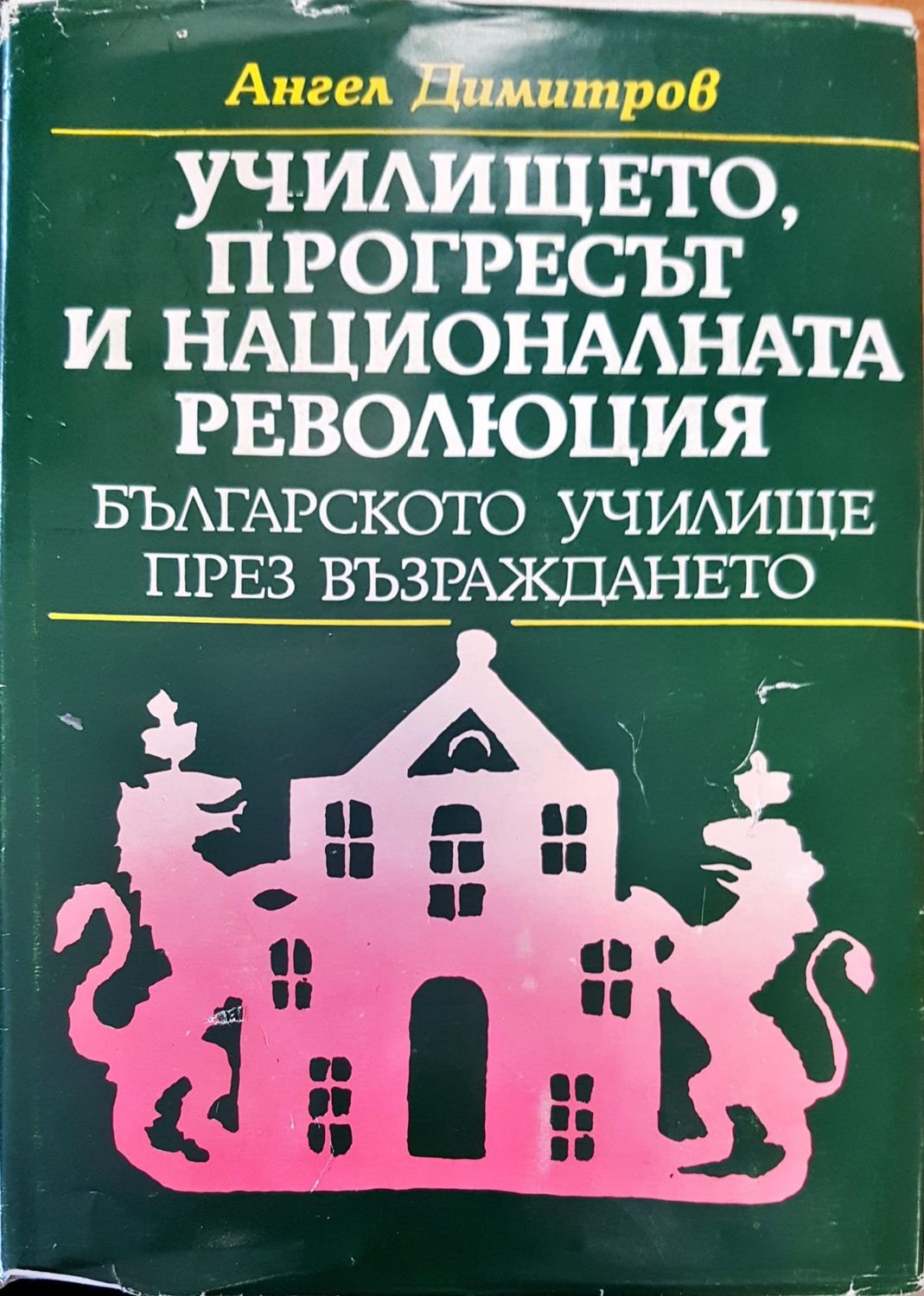 Училището, прогресът и националната революция