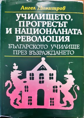 Училището, прогресът и националната революция