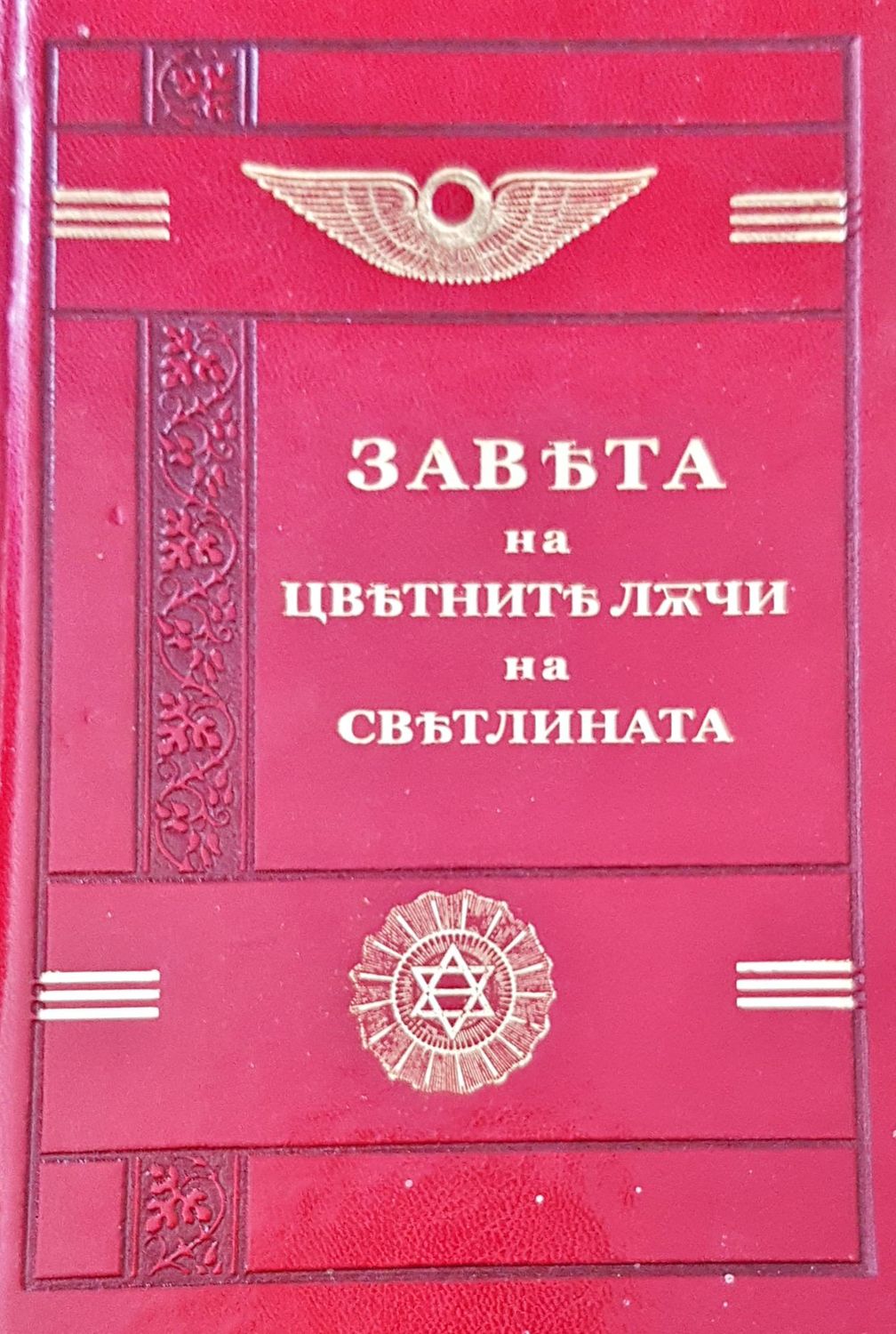 Завъта на цвътнитължчи на свътлината Завъта на цвътнитължчи на свътлината