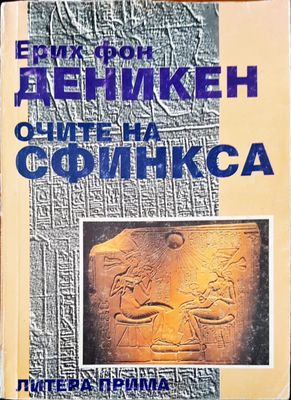 Очите на Сфинкса