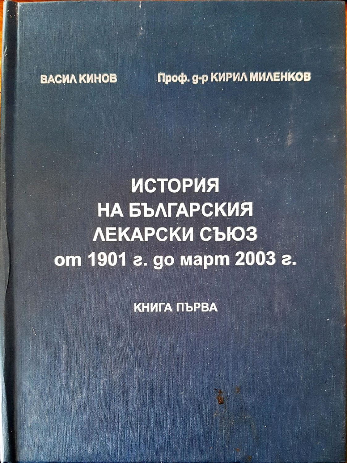 История на българския лекарски съюз от 1901г. ад март 2003г.